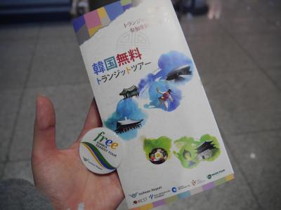 短時間から楽しめる仁川国際空港無料トランジットツアー