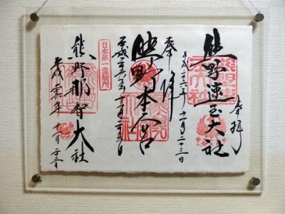 熊野古道歩き旅完結!