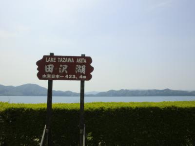 2013　初夏　秋田　田沢湖