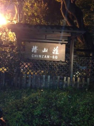 椿山荘で和食ディナー