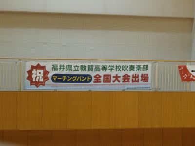 第４２回マーチングバンド全国大会出場記念　壮行式・壮行発表会(^^♪福井県立敦賀高等学校吹奏楽部