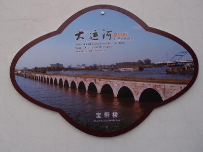 【江蘇省】　蘇州　＊　京杭大運河 　「宝帯橋」界隈を　　旅する