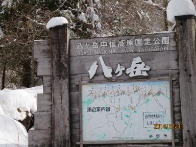 2015年元旦の雪山登山ー八ヶ岳・硫黄岳