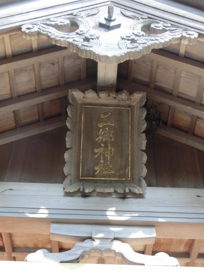 奥方への日頃の感謝も込めて。御朱印巡りの旅。～二郷神社編～