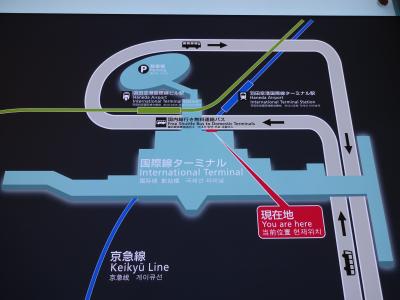 ◆東京◆羽田空港～国際線ターミナル（LANDSIDE)