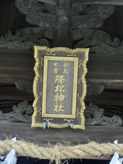 不良会社員が行く?!出張記。御朱印巡りの旅。～降松神社編～