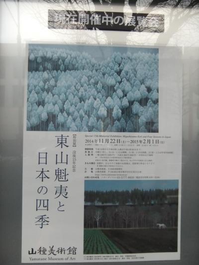 日本画の山種美術館(東山魁夷と日本の四季)