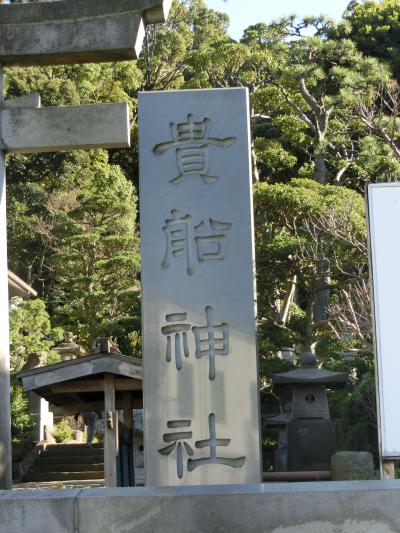 ドライブ兼ねてぶらり御朱印巡りの旅。～真鶴貴船神社編～