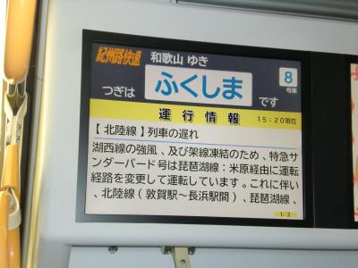 和歌山へたどり着くまでの青春18きっぷの旅は第2日目～東北の雪を避けて関西で雪に会うの巻