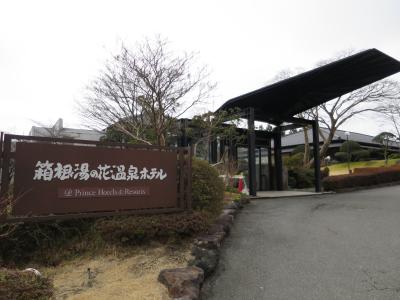 2015年1月　寒いので箱根芦之湯「箱根湯の花温泉ホテル」に行ってきました
