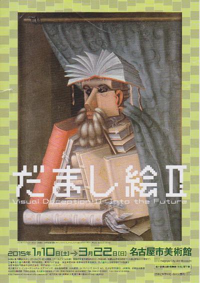 名古屋市美術館でだまし絵展