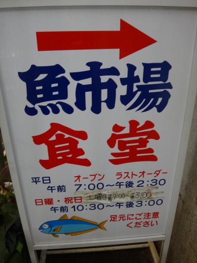 小田原魚市場食堂　　いつもは朝食ですがこの日は渋滞で昼食です