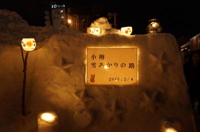 2015　小樽雪あかりの路（さっぽろ雪まつり①）