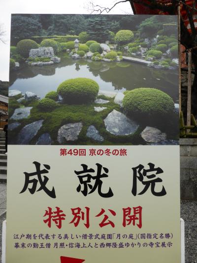 京の冬の旅　非公開文化財特別公開2015　その３ ～清水寺　成就院編～