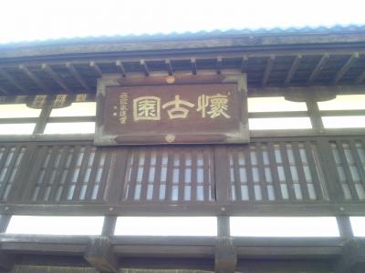 正に懐古の「懐古園」