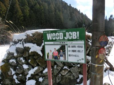 映画woodjobのロケ地三重県美杉町を訪れてみた