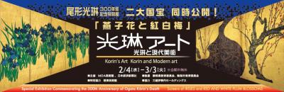 尾形光琳300年忌記念特別展 「燕子花と紅白梅」　光琳アート　−光琳と現代美術−