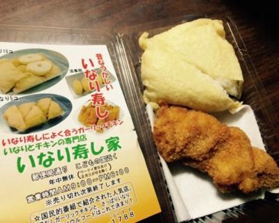 沖縄のおいなりさんは