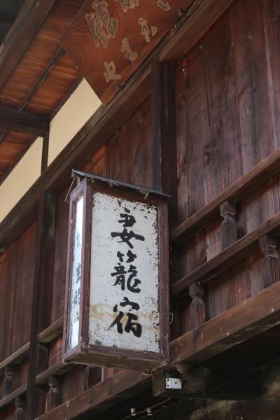 たまには　夫婦で温泉　行っちゃいましょう～♪　＜ツアー旅行編＞　　～下呂温泉「水明館」・郡上八幡・妻籠宿１泊２日～　【 ２日目 】