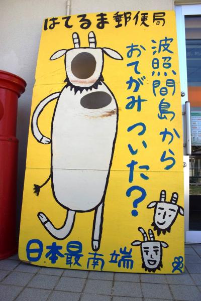 【3日目】 天気も強運で味方した八重山列島巡り　日本最南端有人島の波照間島Vol.1≪島内編≫