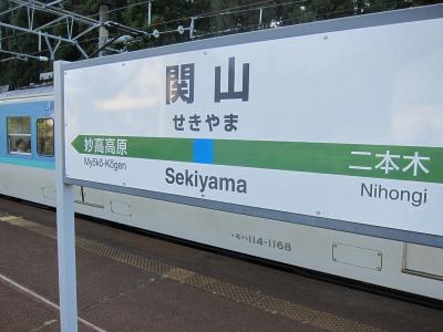 ＪR東日本の「週末パス」を使った一泊二日の旅＜初日前半 熱海駅から関山駅編＞