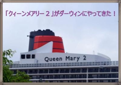 ”安い、近い、短い旅の記録 ⑱　「クィーンメアリーがダーウィンにやってきた！」　２０１５年３月３日（火）