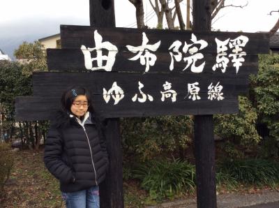 九州周遊旅行 (由布院~別府編)