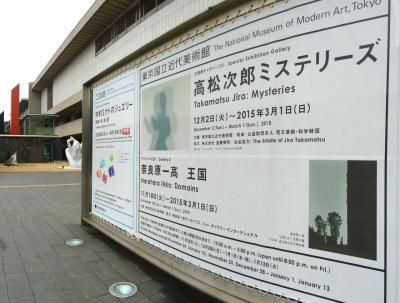 高松次郎ミステリーズを見に東京国立近代美術館へ 2015年2月