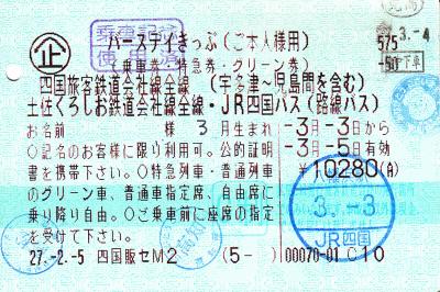 バースデイきっぷで廻るJR四国乗り潰し旅 -2015高知編-