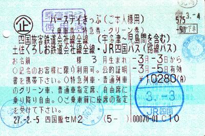 バースデイきっぷで廻るJR四国乗り潰し旅 -2015香川編-