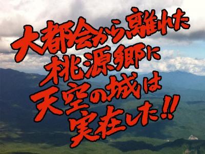 ムスカ大佐もビックリ!? 天空の温泉と飯田線のんびり日帰り旅