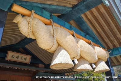 低コストで周る”大麻比古神社“”札所めぐり”と”厳島神社＆宮島”と”出雲大社＆日御碕”（出雲編）