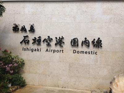 目指せANA　上級会員　SFCカード取得　修行の旅３回目　石垣島　初上陸