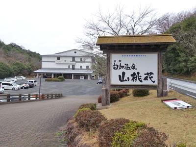 私の温泉宿１００選＊＊＊倉敷由加温泉、山桃花（岡山県）