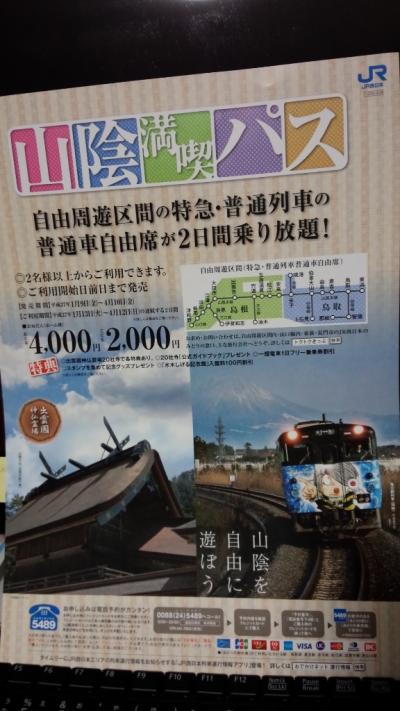 にわか乗り鉄？山陰満喫パスの旅 【1日目】(３-1) 鳥取→津和野→温泉津温泉の巻