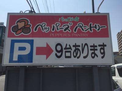 ♪１５年０３月２３日 月曜日の塩パンシリーズ ペッパーズパントリー