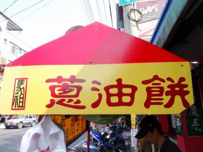 台湾　屏東で台湾のB級グルメ・葱油餅を食べてみる　2015春