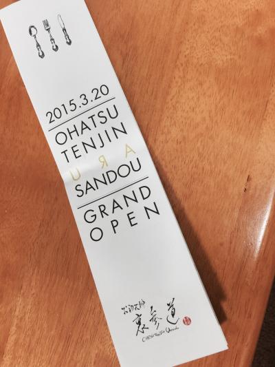 お初天神へ！  阪急百貨店 木村屋のパン～オープン4日目、お初天神裏参道へ