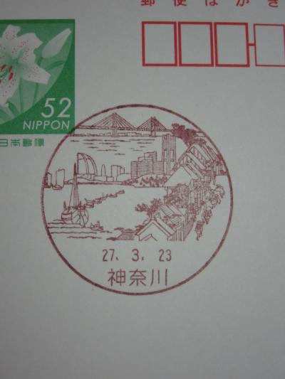 神奈川郵便局風景印(開設初日)＆浦島伝説の街へ