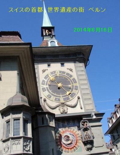 スイス・ベルン・・・世界遺産の数々、美しきスイスの首都♪♪