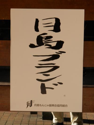 荻窪～月島漂流