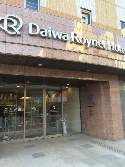 ダイワロイネットホテル八戸