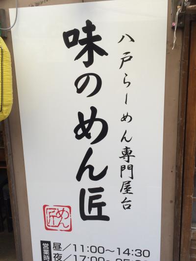 みろく横丁の八戸ラーメン