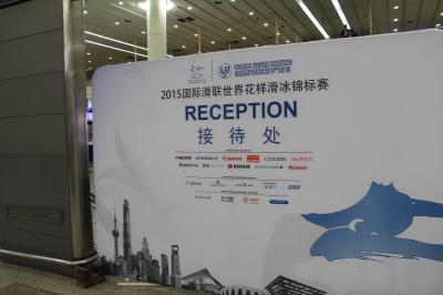 世界フィギュアスケート選手権2015観戦の旅 in 上海