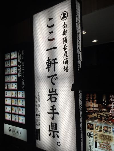 南部藩長屋酒場