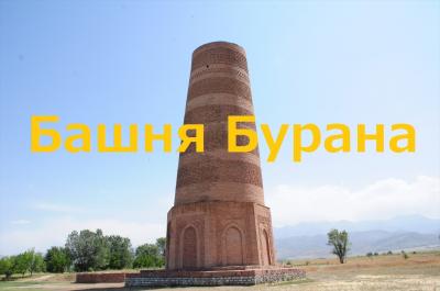 夏旅16ビザ免除で初中央アジア★トクマク★ブラナの塔と石人に会いに行く