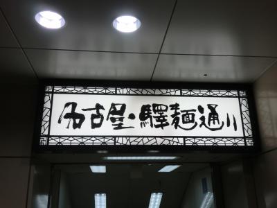 20150417-19：名古屋_知多半島_篠島_常滑（17日：名古屋）