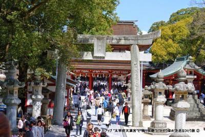 女子力アップ ”太宰府天満宮”と”梅ヶ枝餅”と”かすり染め”を巡るひとり旅 ②