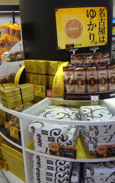 名古屋のお土産　№３　です。