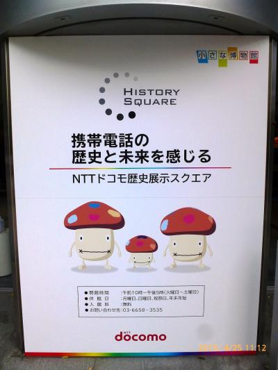 【東京散策24-2】携帯電話の歴史と進化がわかるＮＴＴドコモ歴史展示スクエア